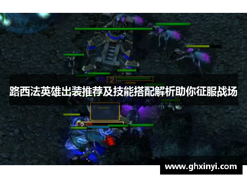 路西法英雄出装推荐及技能搭配解析助你征服战场