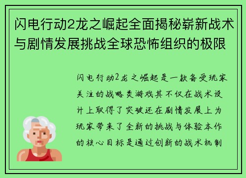闪电行动2龙之崛起全面揭秘崭新战术与剧情发展挑战全球恐怖组织的极限考验 闪电行动2龙之崛起全面揭秘崭新战术与剧情发展挑战全球恐怖组织的极限考验