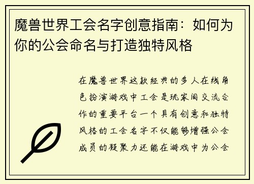 魔兽世界工会名字创意指南：如何为你的公会命名与打造独特风格