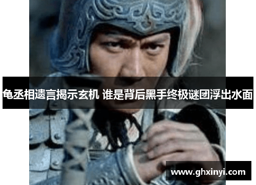 龟丞相遗言揭示玄机 谁是背后黑手终极谜团浮出水面