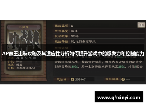 AP蛮王出装攻略及其适应性分析如何提升游戏中的爆发力和控制能力