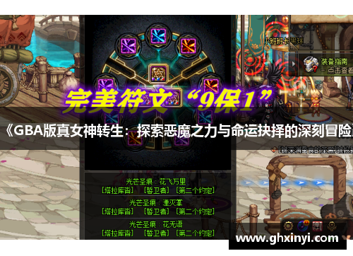 《GBA版真女神转生:探索恶魔之力与命运抉择的深刻冒险》 《GBA版真女神转生:探索恶魔之力与命运抉择的深刻冒险》