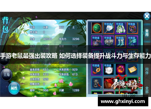 手游老鼠最强出装攻略 如何选择装备提升战斗力与生存能力
