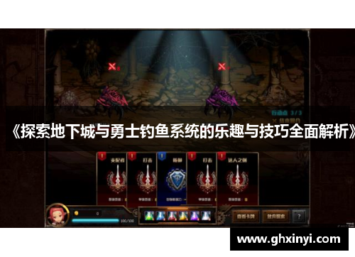 《探索地下城与勇士钓鱼系统的乐趣与技巧全面解析》