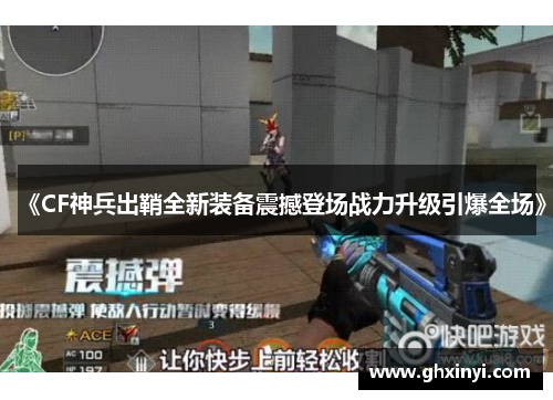 《CF神兵出鞘全新装备震撼登场战力升级引爆全场》