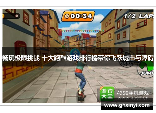 畅玩极限挑战 十大跑酷游戏排行榜带你飞跃城市与障碍 畅玩极限挑战 十大跑酷游戏排行榜带你飞跃城市与障碍