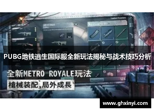 PUBG地铁逃生国际服全新玩法揭秘与战术技巧分析