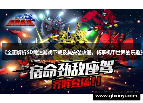 《全面解析SD敢达游戏下载及其安装攻略，畅享机甲世界的乐趣》