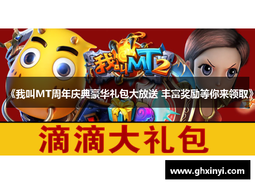 《我叫MT周年庆典豪华礼包大放送 丰富奖励等你来领取》