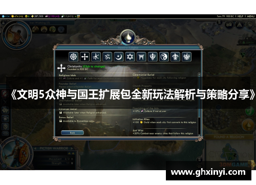《文明5众神与国王扩展包全新玩法解析与策略分享》 《文明5众神与国王扩展包全新玩法解析与策略分享》