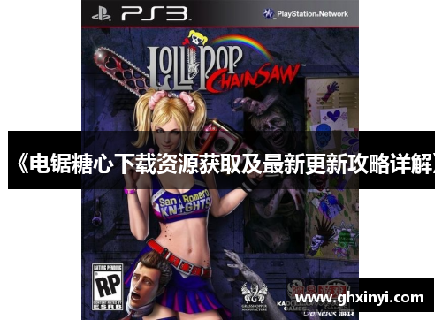 《电锯糖心下载资源获取及最新更新攻略详解》 《电锯糖心下载资源获取及最新更新攻略详解》