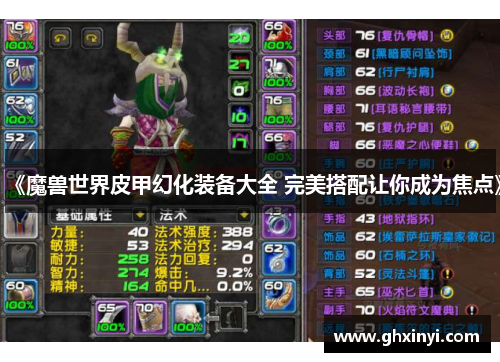 《魔兽世界皮甲幻化装备大全 完美搭配让你成为焦点》 《魔兽世界皮甲幻化装备大全 完美搭配让你成为焦点》