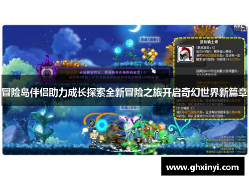 冒险岛伴侣助力成长探索全新冒险之旅开启奇幻世界新篇章