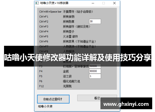 咕噜小天使修改器功能详解及使用技巧分享 咕噜小天使修改器功能详解及使用技巧分享