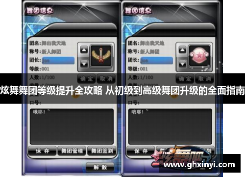 炫舞舞团等级提升全攻略 从初级到高级舞团升级的全面指南 炫舞舞团等级提升全攻略 从初级到高级舞团升级的全面指南