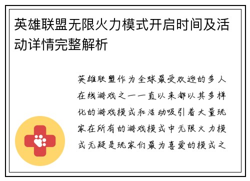 英雄联盟无限火力模式开启时间及活动详情完整解析