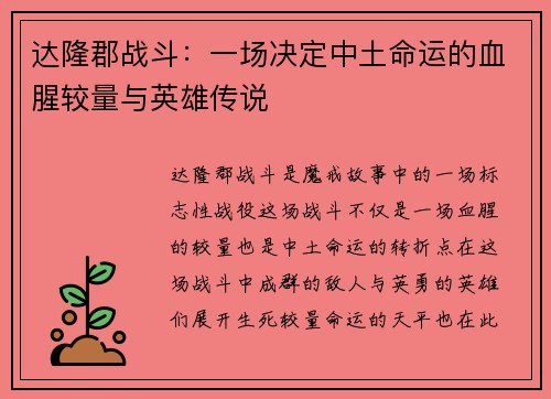 达隆郡战斗:一场决定中土命运的血腥较量与英雄传说 达隆郡战斗:一场决定中土命运的血腥较量与英雄传说
