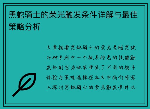 黑蛇骑士的荣光触发条件详解与最佳策略分析 黑蛇骑士的荣光触发条件详解与最佳策略分析
