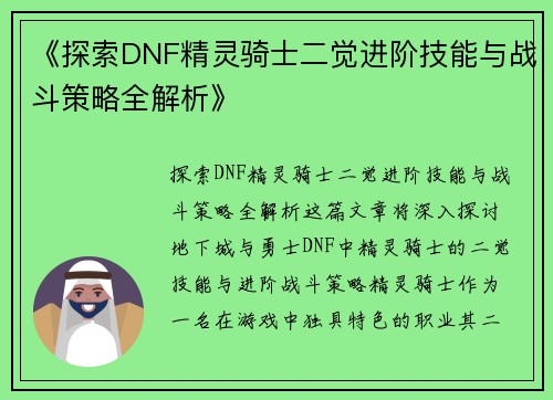 《探索DNF精灵骑士二觉进阶技能与战斗策略全解析》