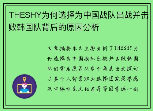 THESHY为何选择为中国战队出战并击败韩国队背后的原因分析