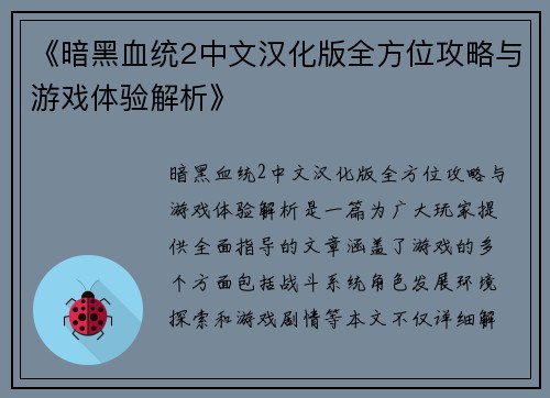 《暗黑血统2中文汉化版全方位攻略与游戏体验解析》