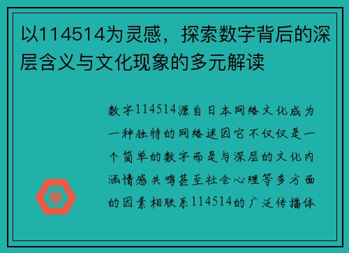 以114514为灵感，探索数字背后的深层含义与文化现象的多元解读