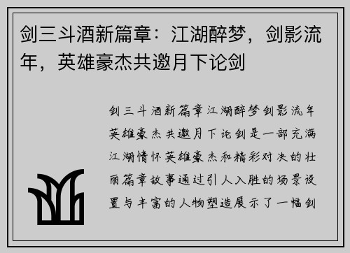 剑三斗酒新篇章：江湖醉梦，剑影流年，英雄豪杰共邀月下论剑