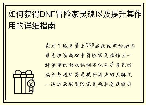 如何获得DNF冒险家灵魂以及提升其作用的详细指南