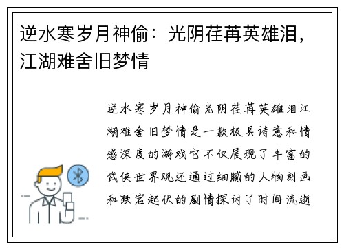 逆水寒岁月神偷：光阴荏苒英雄泪，江湖难舍旧梦情