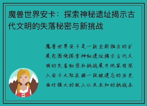 魔兽世界安卡：探索神秘遗址揭示古代文明的失落秘密与新挑战
