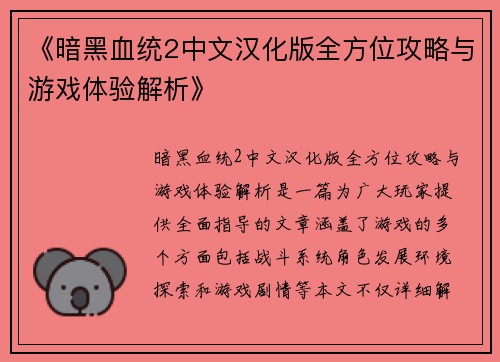 《暗黑血统2中文汉化版全方位攻略与游戏体验解析》