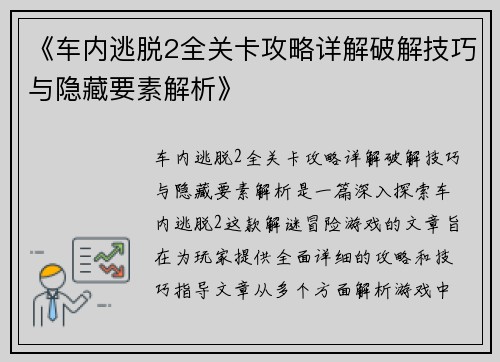 《车内逃脱2全关卡攻略详解破解技巧与隐藏要素解析》