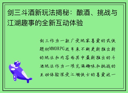 剑三斗酒新玩法揭秘：酿酒、挑战与江湖趣事的全新互动体验