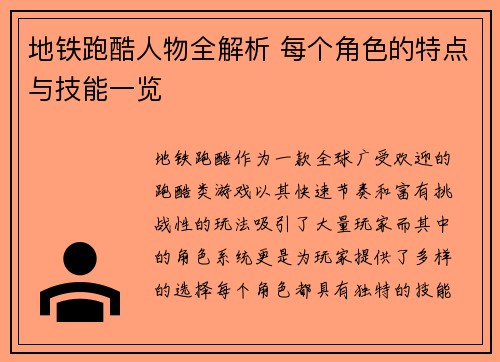地铁跑酷人物全解析 每个角色的特点与技能一览 地铁跑酷人物全解析 每个角色的特点与技能一览