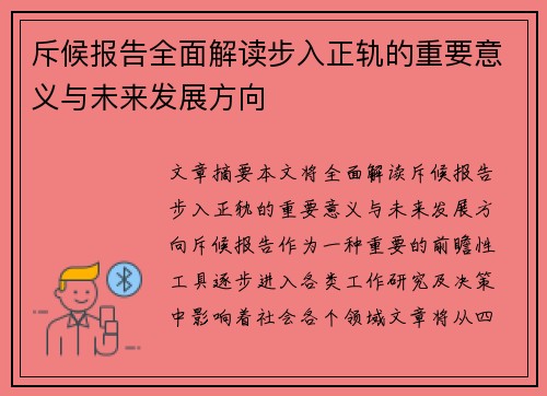 斥候报告全面解读步入正轨的重要意义与未来发展方向