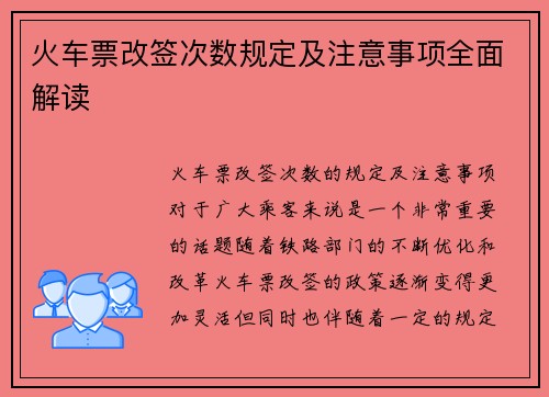 火车票改签次数规定及注意事项全面解读