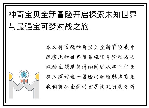 神奇宝贝全新冒险开启探索未知世界与最强宝可梦对战之旅