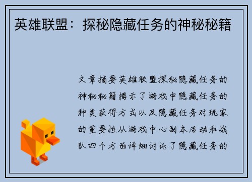 英雄联盟：探秘隐藏任务的神秘秘籍