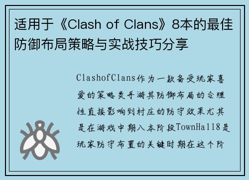 适用于《Clash of Clans》8本的最佳防御布局策略与实战技巧分享 适用于《Clash of Clans》8本的最佳防御布局策略与实战技巧分享