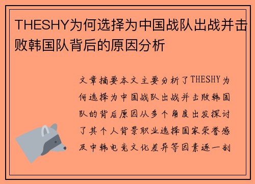 THESHY为何选择为中国战队出战并击败韩国队背后的原因分析 THESHY为何选择为中国战队出战并击败韩国队背后的原因分析