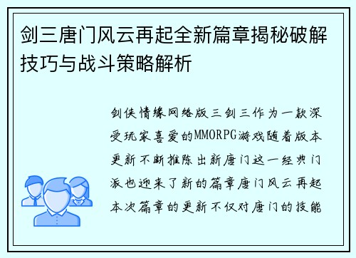 剑三唐门风云再起全新篇章揭秘破解技巧与战斗策略解析 剑三唐门风云再起全新篇章揭秘破解技巧与战斗策略解析