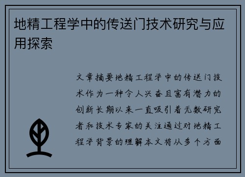 地精工程学中的传送门技术研究与应用探索