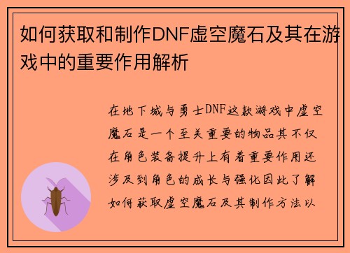 如何获取和制作DNF虚空魔石及其在游戏中的重要作用解析 如何获取和制作DNF虚空魔石及其在游戏中的重要作用解析