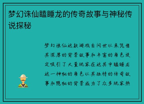 梦幻诛仙瞌睡龙的传奇故事与神秘传说探秘