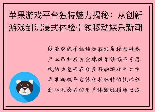 苹果游戏平台独特魅力揭秘:从创新游戏到沉浸式体验引领移动娱乐新潮流 苹果游戏平台独特魅力揭秘:从创新游戏到沉浸式体验引领移动娱乐新潮流