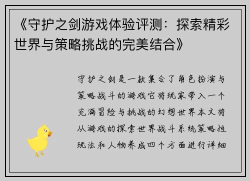 《守护之剑游戏体验评测:探索精彩世界与策略挑战的完美结合》 《守护之剑游戏体验评测:探索精彩世界与策略挑战的完美结合》