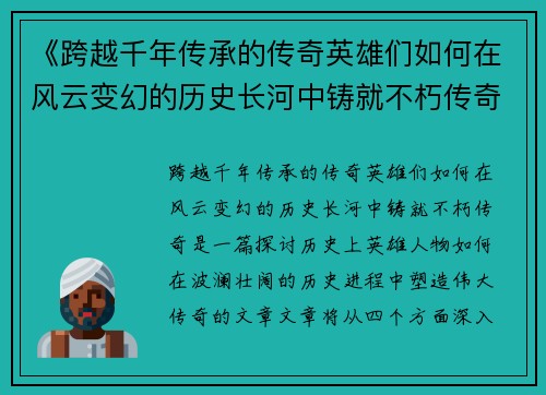 《跨越千年传承的传奇英雄们如何在风云变幻的历史长河中铸就不朽传奇》 《跨越千年传承的传奇英雄们如何在风云变幻的历史长河中铸就不朽传奇》
