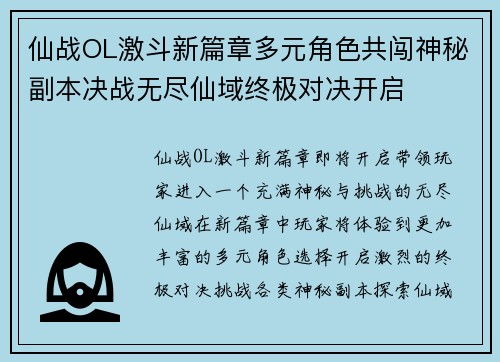 仙战OL激斗新篇章多元角色共闯神秘副本决战无尽仙域终极对决开启 仙战OL激斗新篇章多元角色共闯神秘副本决战无尽仙域终极对决开启