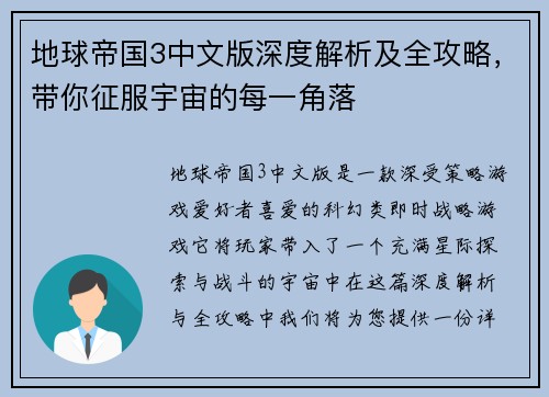 地球帝国3中文版深度解析及全攻略,带你征服宇宙的每一角落 地球帝国3中文版深度解析及全攻略,带你征服宇宙的每一角落