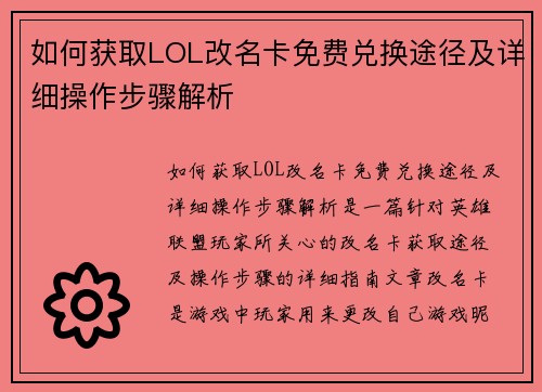 如何获取LOL改名卡免费兑换途径及详细操作步骤解析
